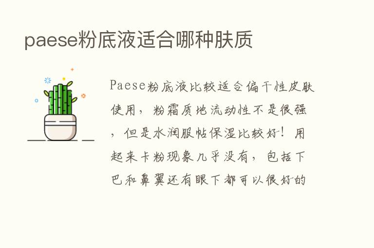 paese粉底液适合哪种肤质