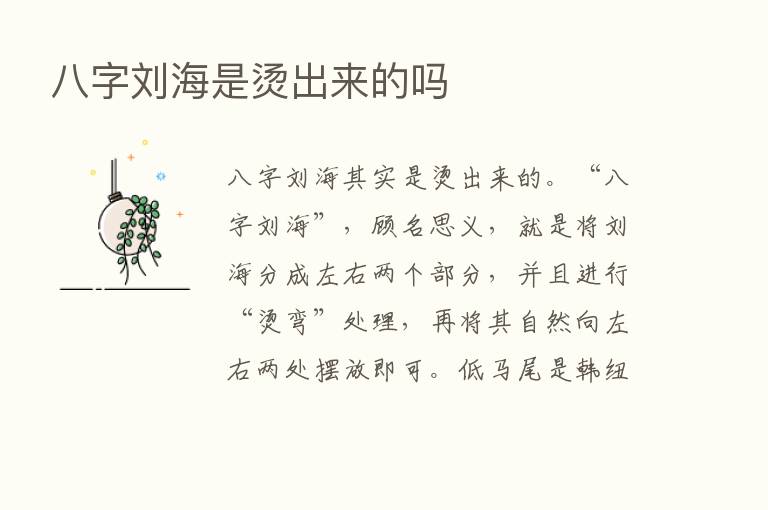 八字刘海是烫出来的吗