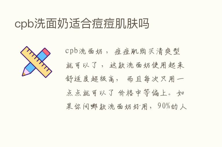 cpb洗面奶适合痘痘肌肤吗