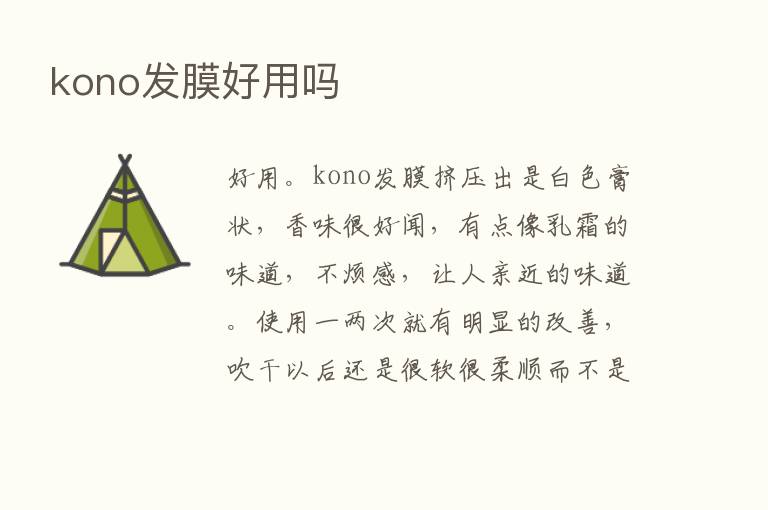 kono发膜好用吗