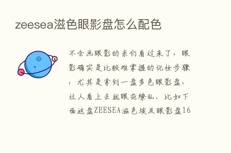 zeesea滋色眼影盘怎么配色