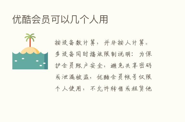 优酷会员可以几个人用