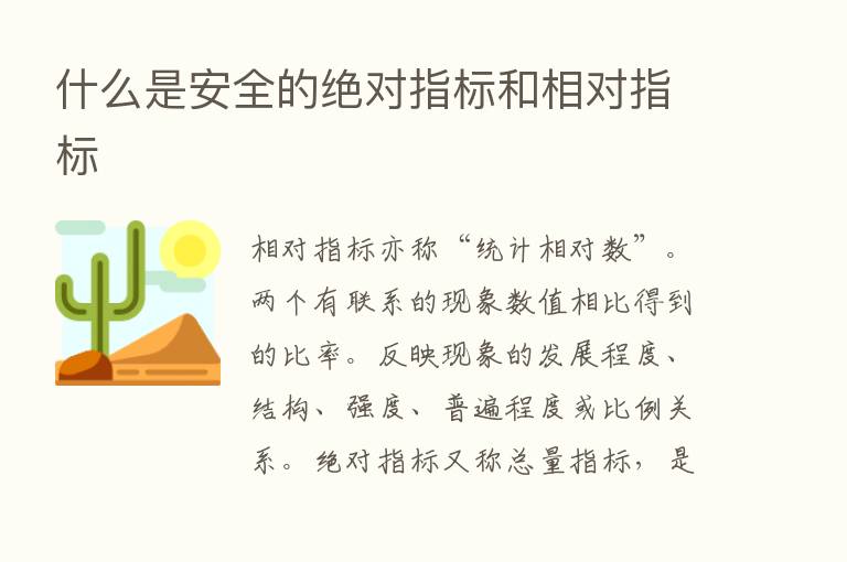 什么是安全的绝对指标和相对指标