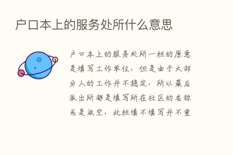 户口本上的服务处所什么意思