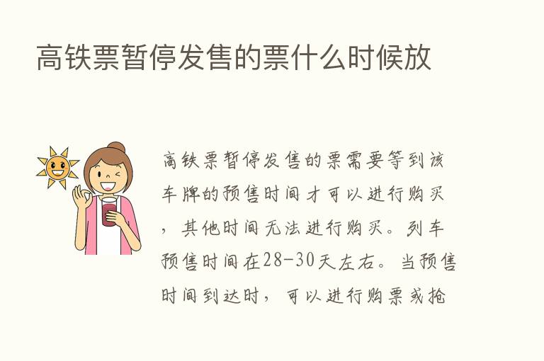 高铁票暂停发售的票什么时候放