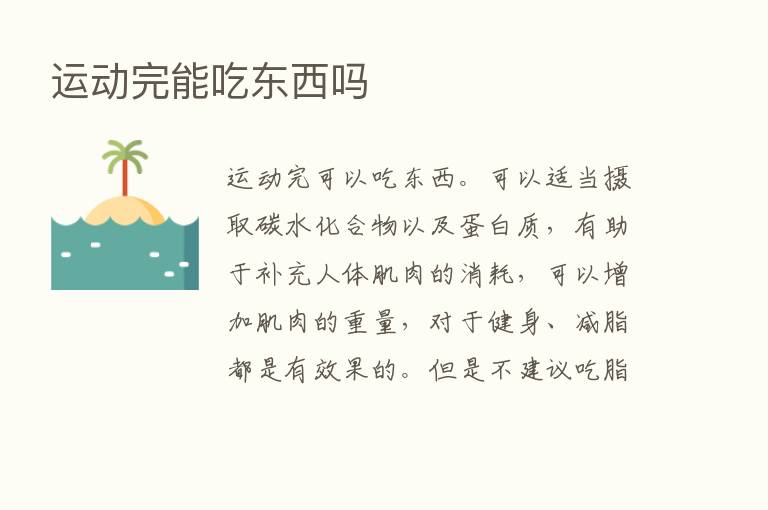 运动完能吃东西吗