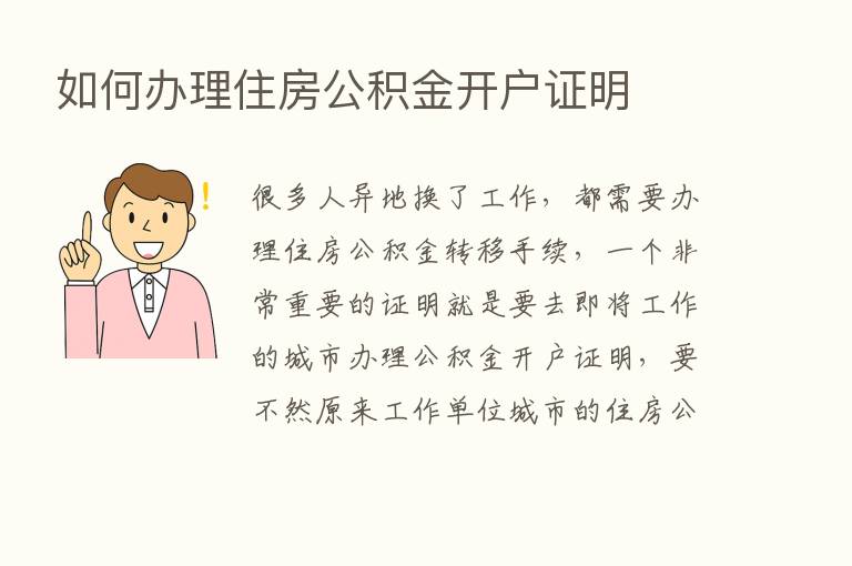 如何办理住房公积金开户证明