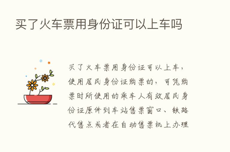 买了火车票用身份证可以上车吗