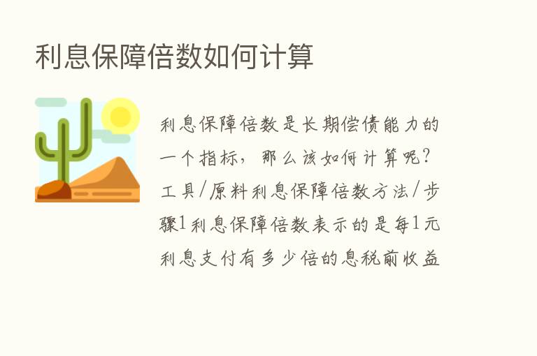 利息保障倍数如何计算