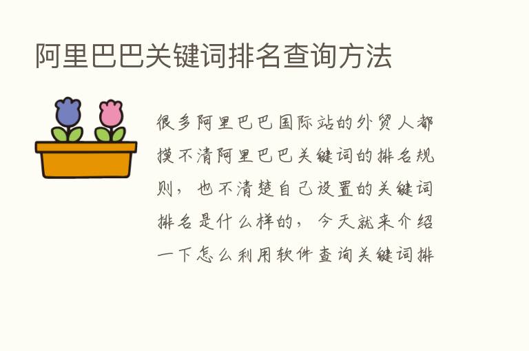 阿里巴巴关键词排名查询方法