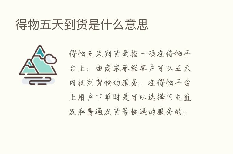 得物五天到货是什么意思