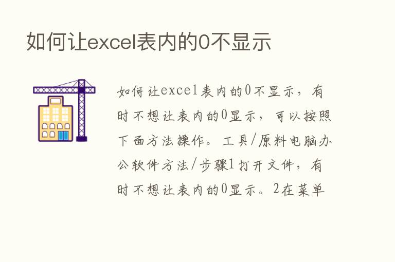 如何让excel表内的0不显示