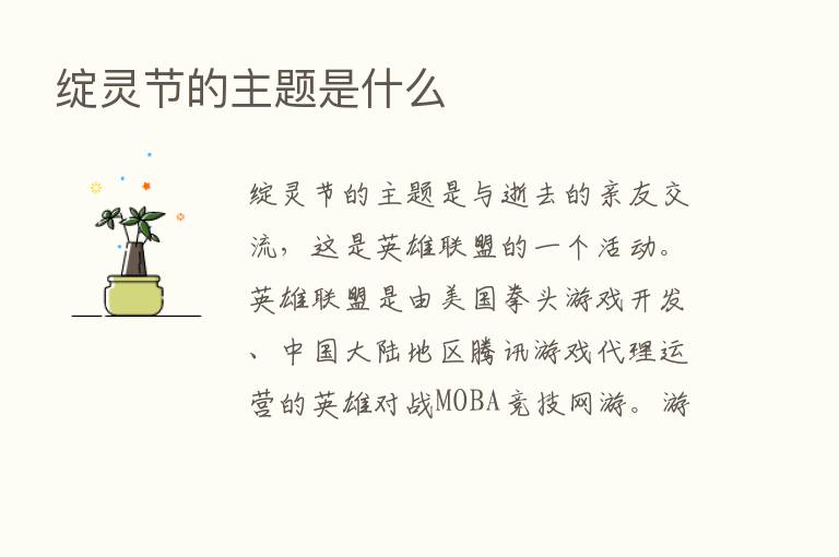 绽灵节的主题是什么