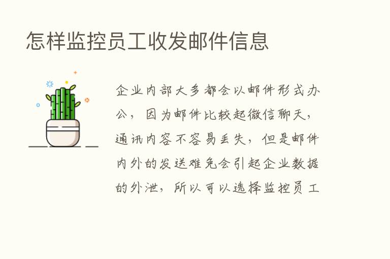 怎样监控员工收发邮件信息