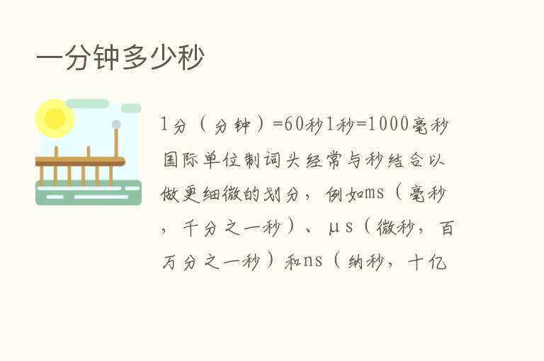 一分钟多少秒