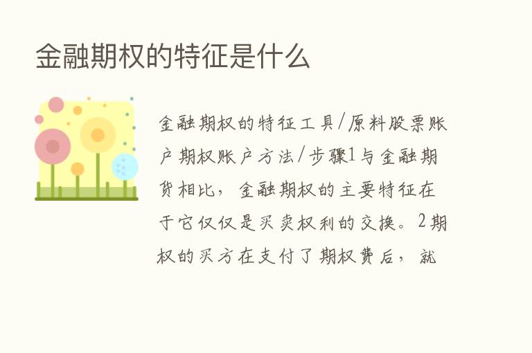 金融期权的特征是什么