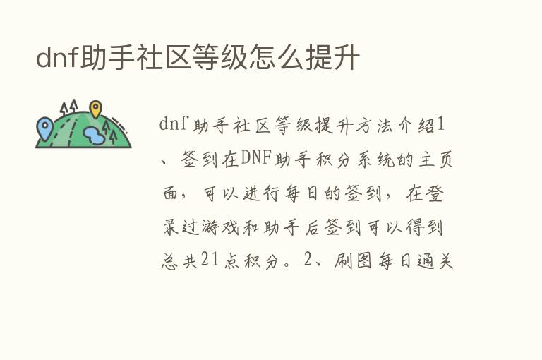 dnf助手社区等级怎么提升