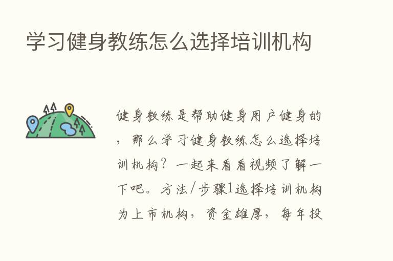 学习健身教练怎么选择培训机构