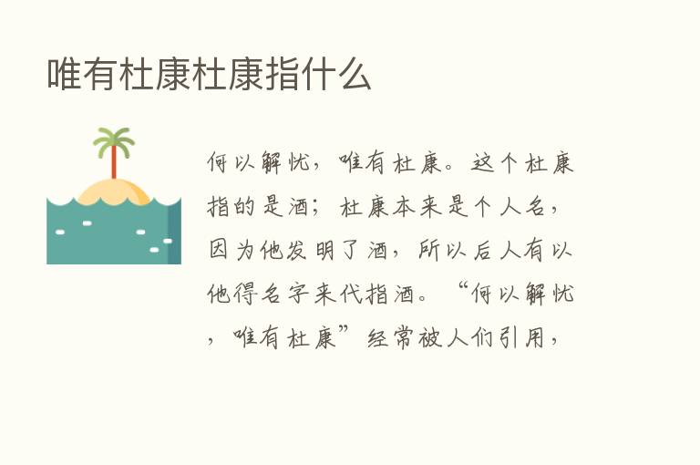 唯有杜康杜康指什么