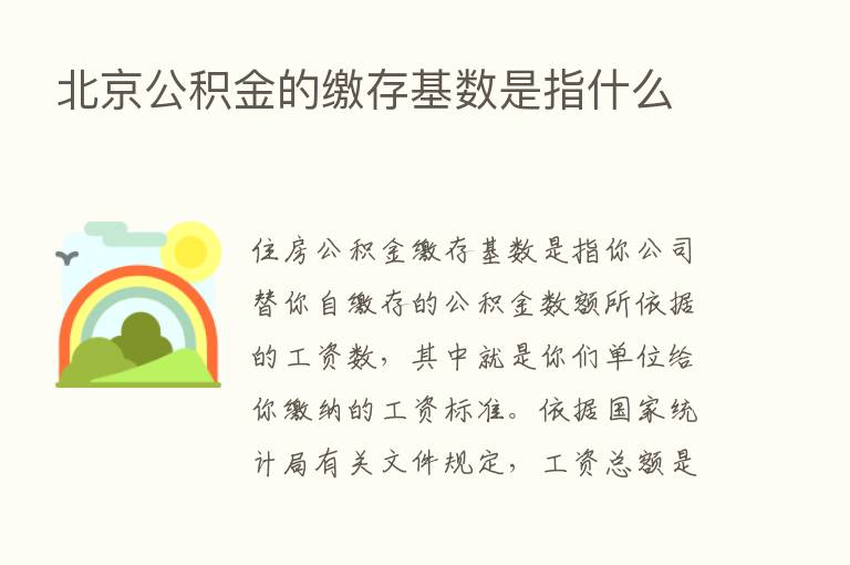 北京公积金的缴存基数是指什么