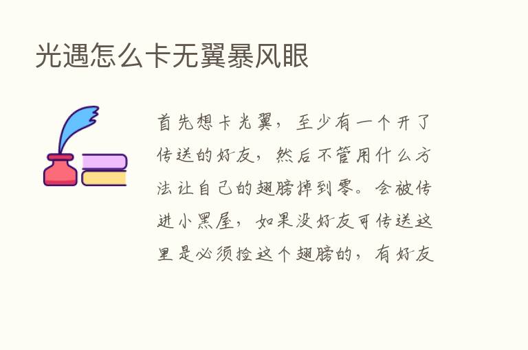 光遇怎么卡无翼暴风眼