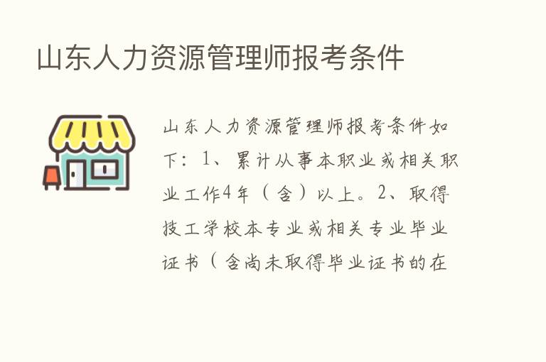 山东人力资源管理师报考条件