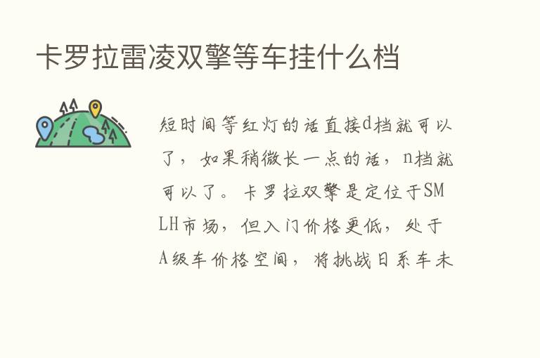 卡罗拉雷凌双擎等车挂什么档