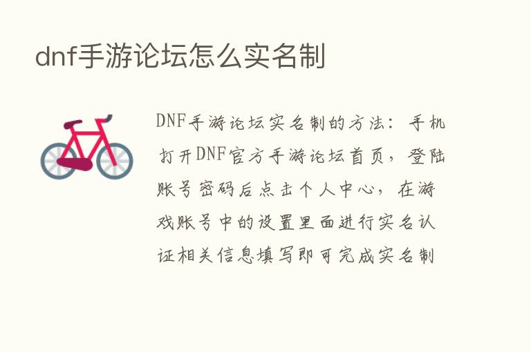 dnf手游论坛怎么实名制