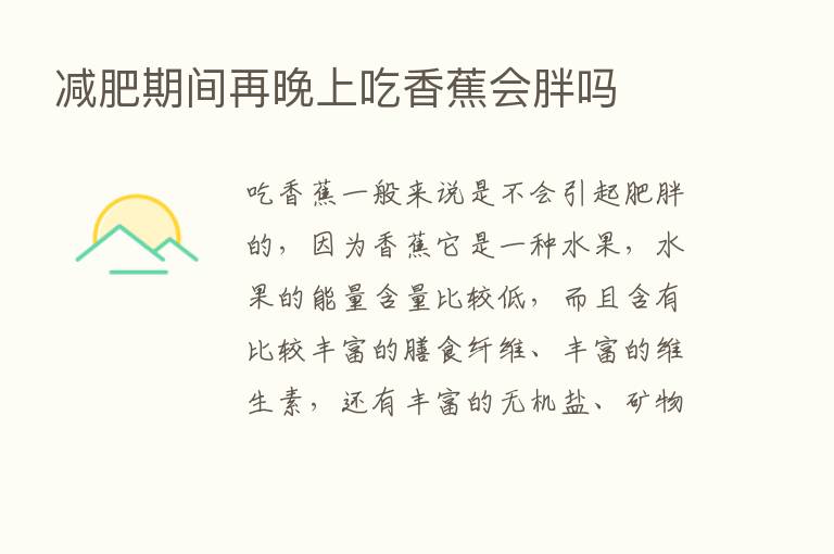 减肥期间再晚上吃香蕉会胖吗