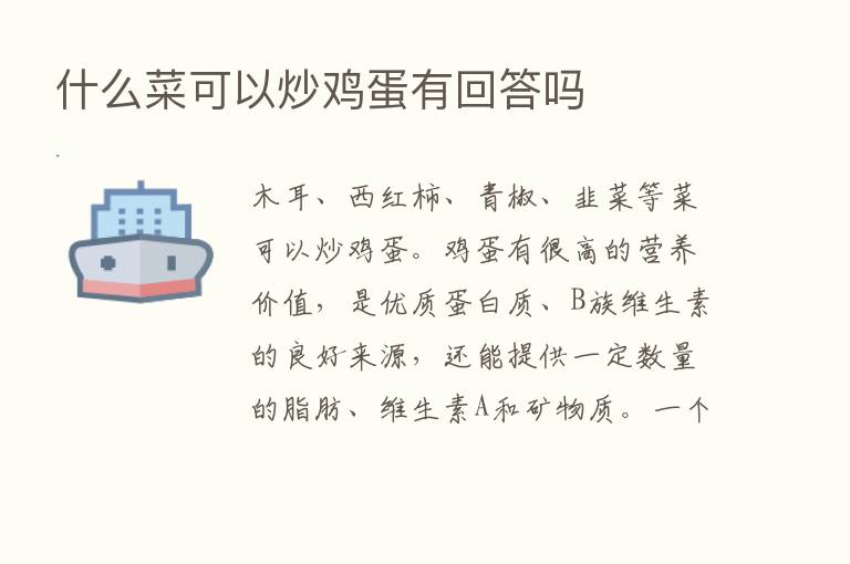 什么菜可以炒鸡蛋有回答吗