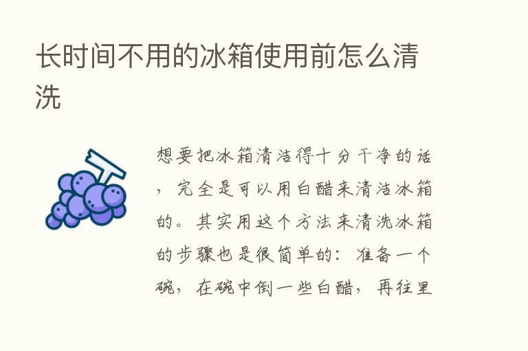 长时间不用的冰箱使用前怎么清洗