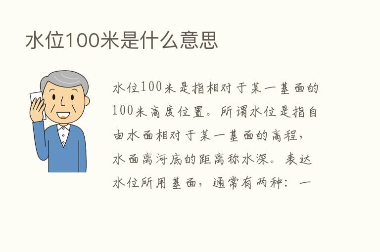 水位100米是什么意思