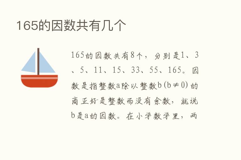 165的因数共有几个