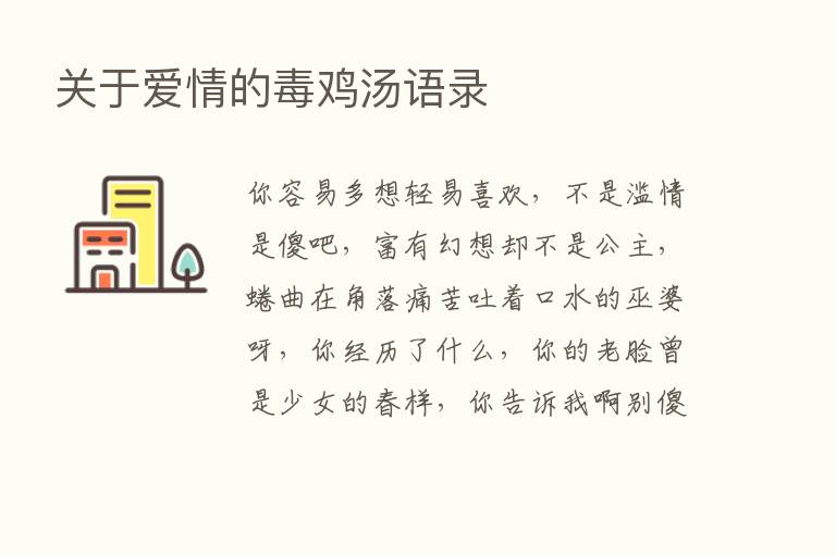 关于爱情的毒鸡汤语录