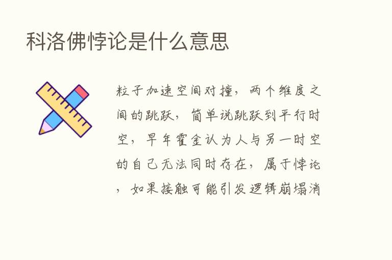 科洛佛悖论是什么意思