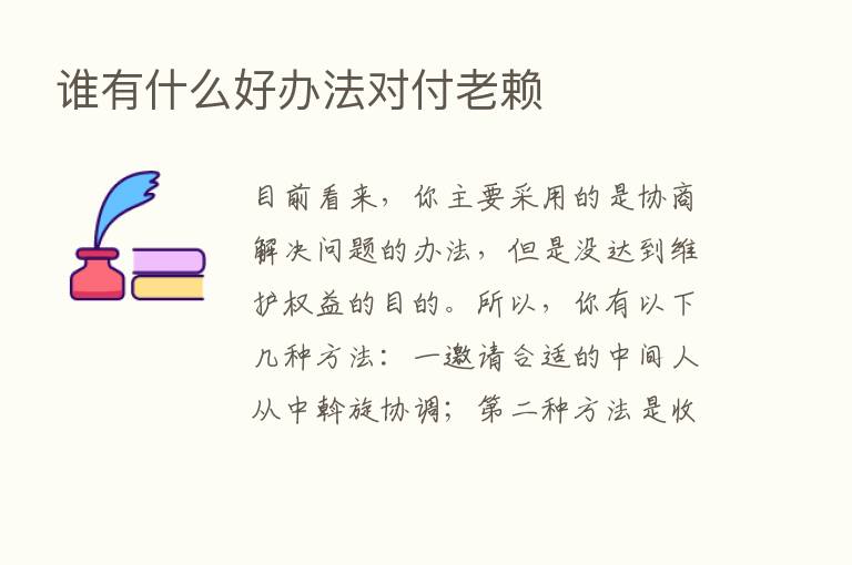 谁有什么好办法对付老赖