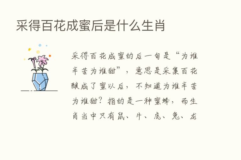 采得百花成蜜后是什么生肖