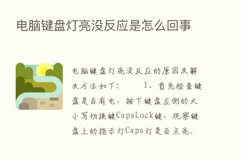 电脑键盘灯亮没反应是怎么回事