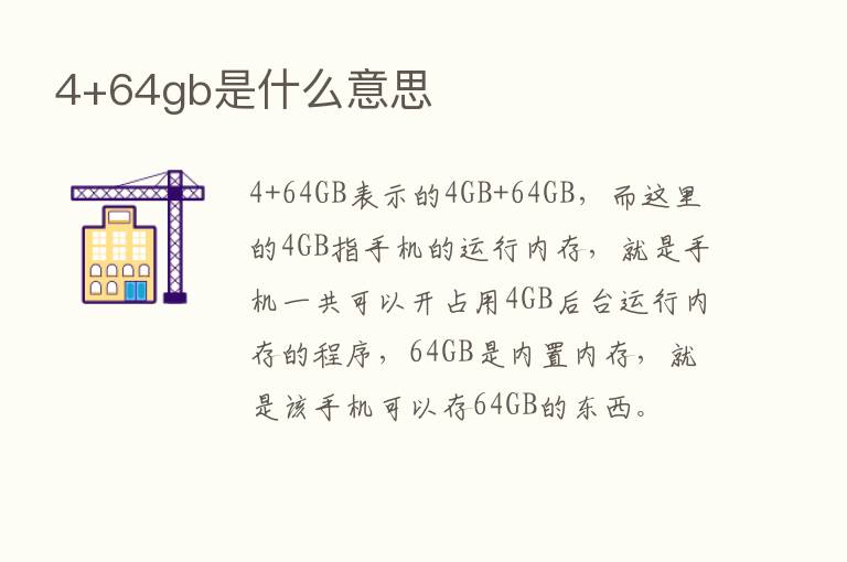 4+64gb是什么意思