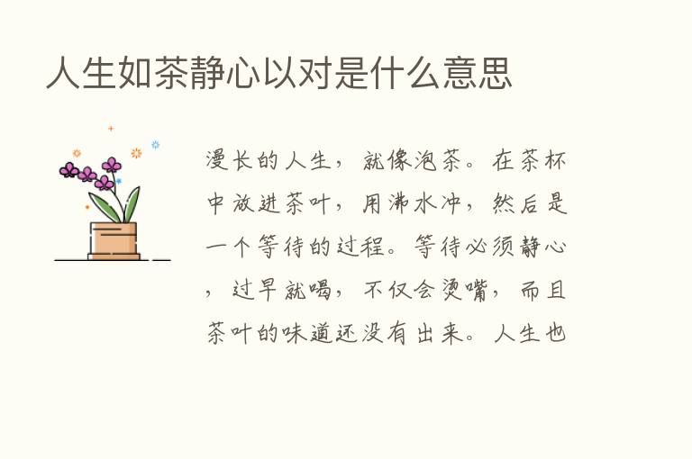 人生如茶静心以对是什么意思