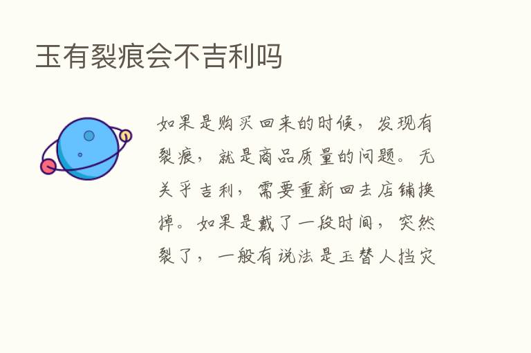 玉有裂痕会不吉利吗