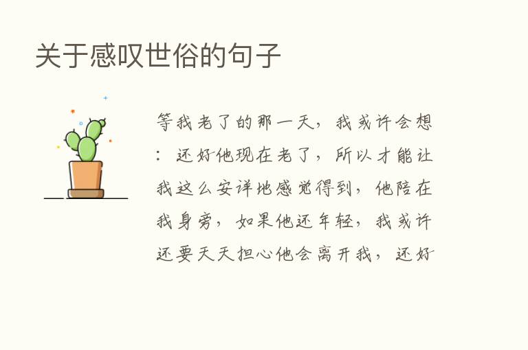 关于感叹世俗的句子