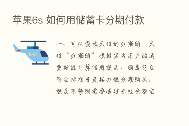 苹果6s 如何用储蓄卡分期付款