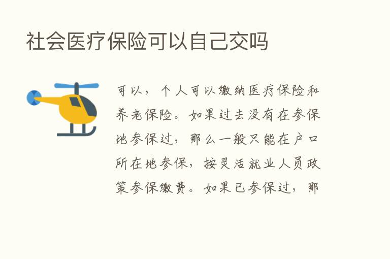 社会医疗      可以自己交吗