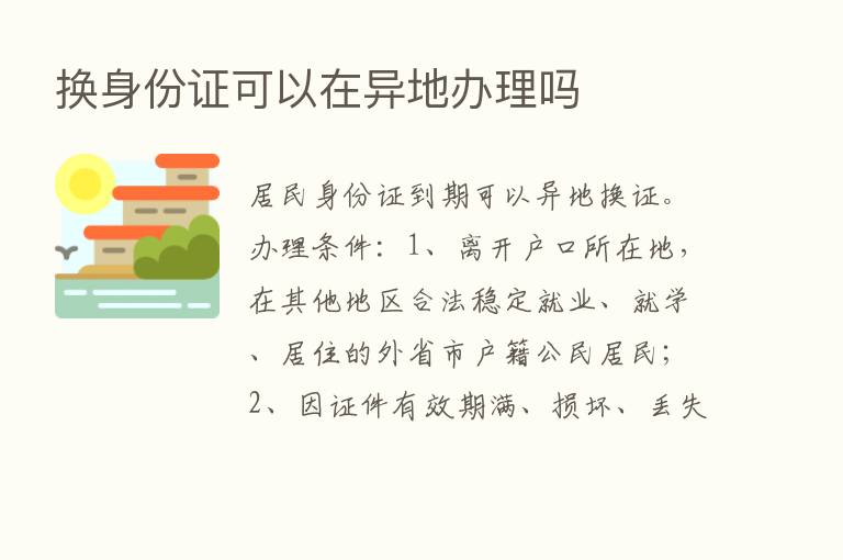 换身份证可以在异地办理吗