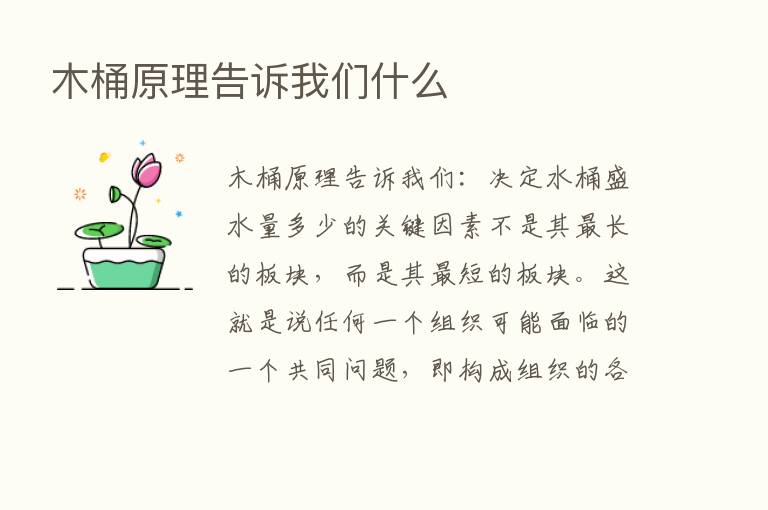 木桶原理告诉我们什么