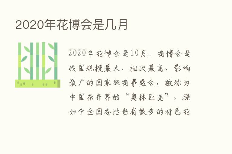 2020年花博会是几月