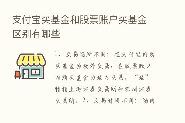 支付宝买基金和股票账户买基金区别有哪些