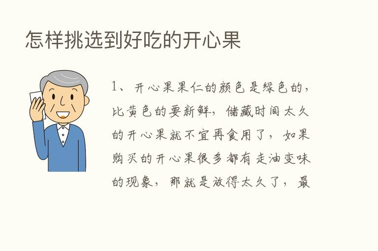 怎样挑选到好吃的开心果