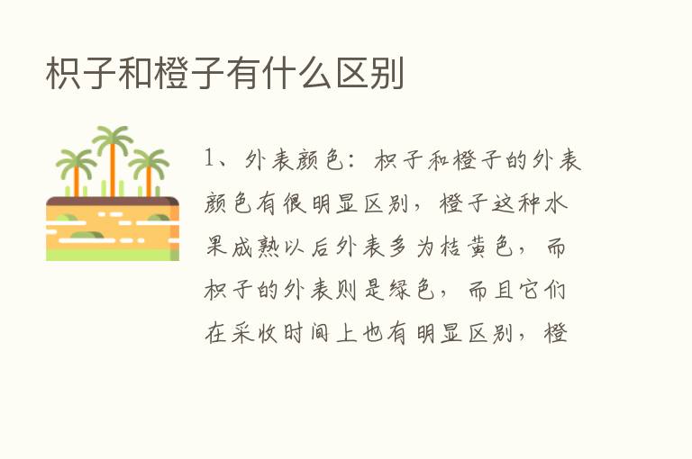 枳子和橙子有什么区别